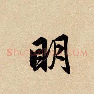 明