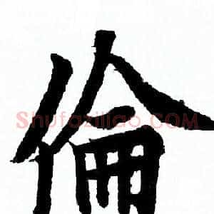 倫