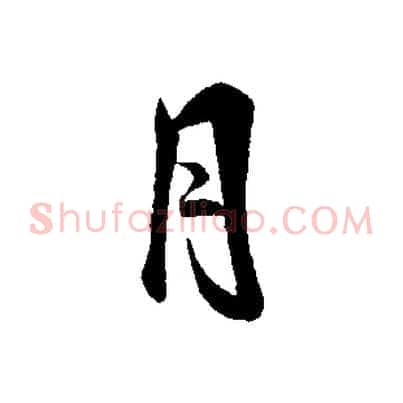 月