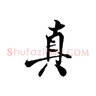 真