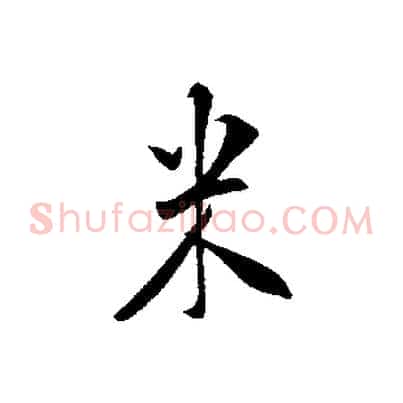 米