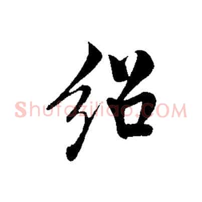 紹