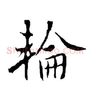 輪
