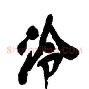 泠