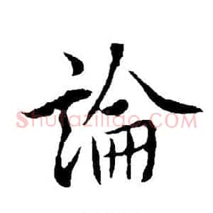 论