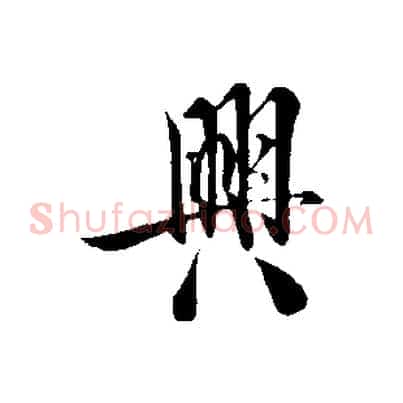 興