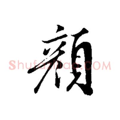顏