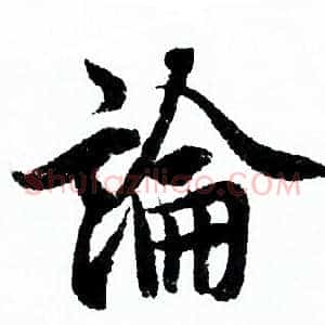 論