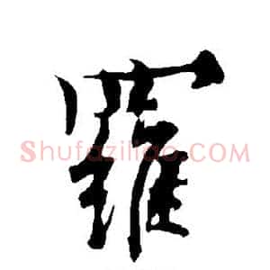 罗