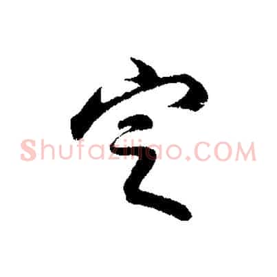 定