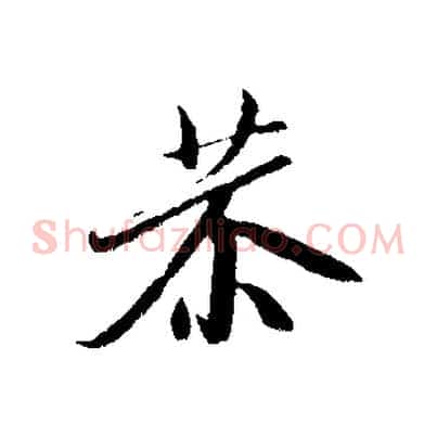 恭