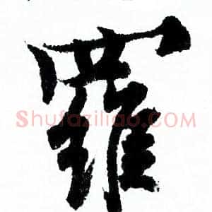 羅