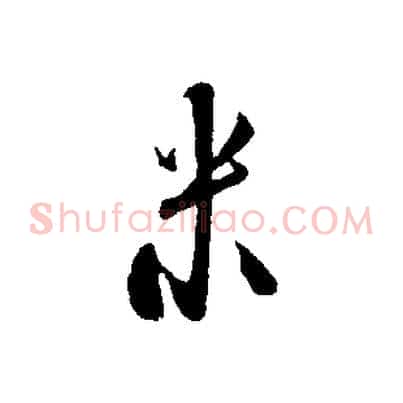 米