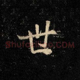 世