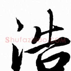 浩