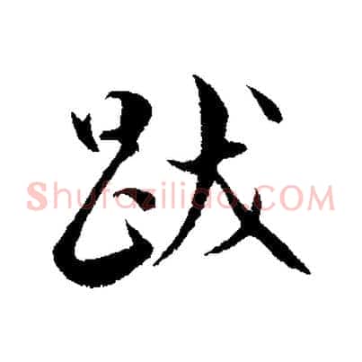 跋