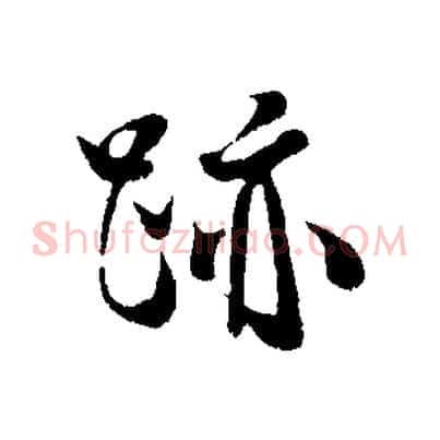 跡