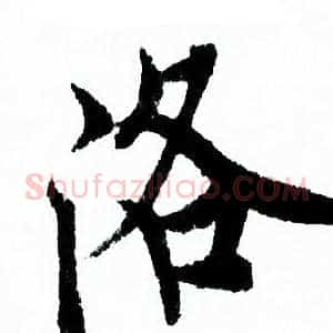 洛