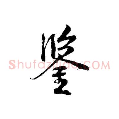 鑒