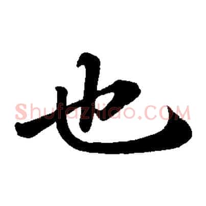 也