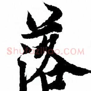 落