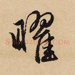 曜
