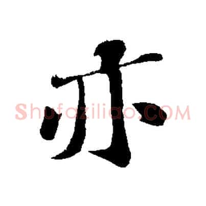 亦