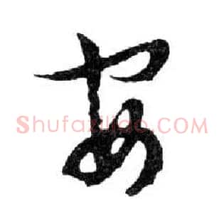 安