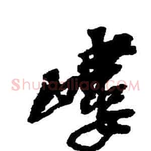 嶁