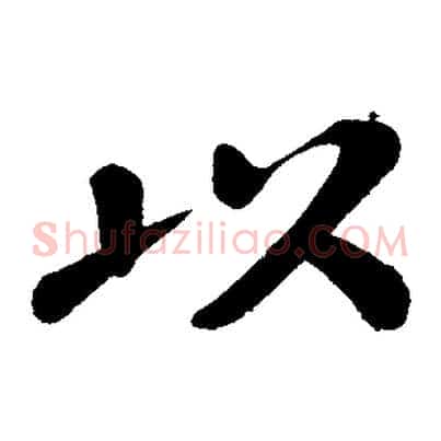 以