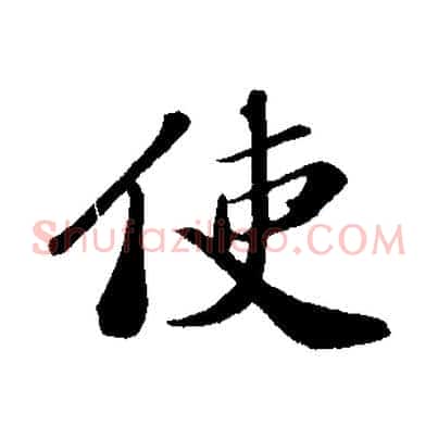 使