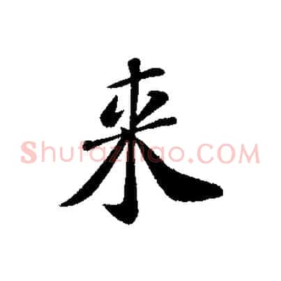 來