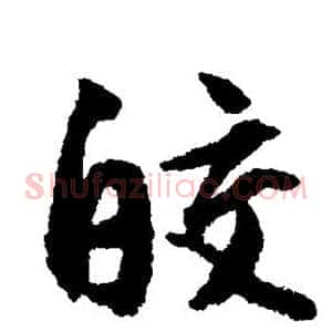 皎