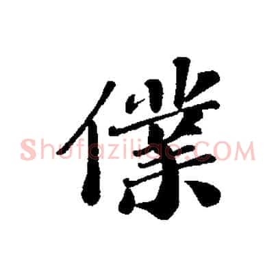 僕