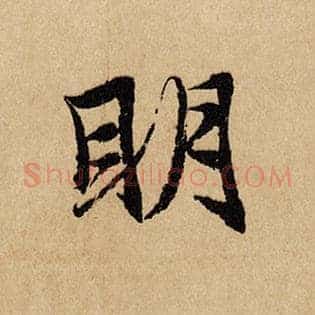 明