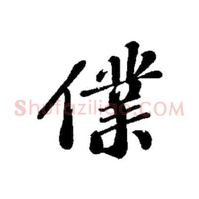 僕