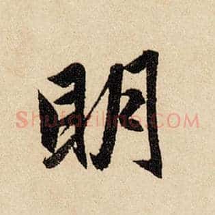 明