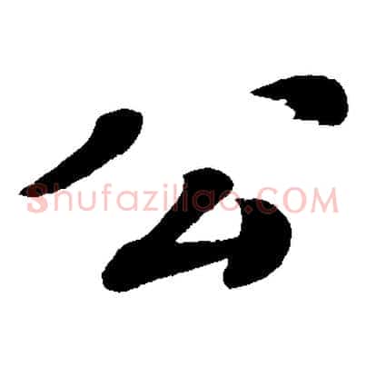公