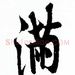 满