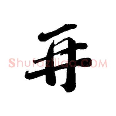 再