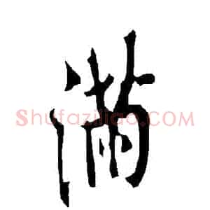 滿
