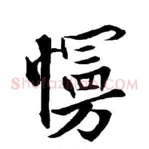 慢