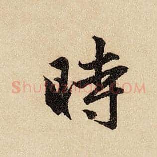 时