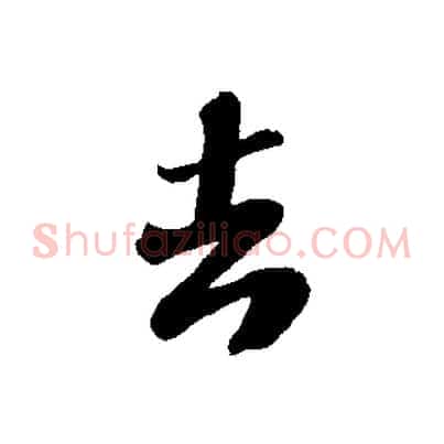 去