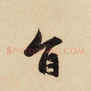 旨