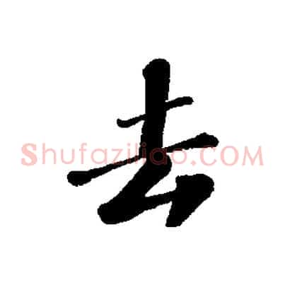 去