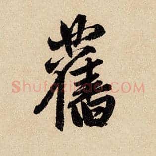旧