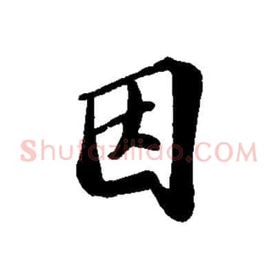 因