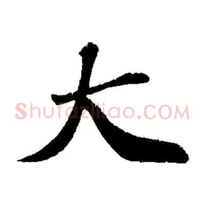 大