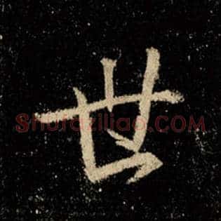 世